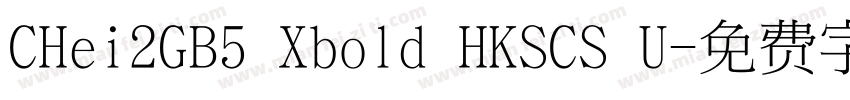 CHei2GB5 Xbold HKSCS U字体转换